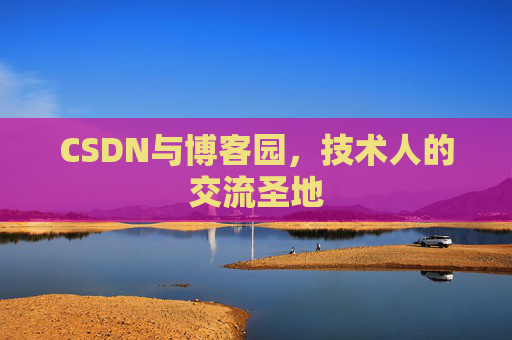 CSDN与博客园，技术人的交流圣地